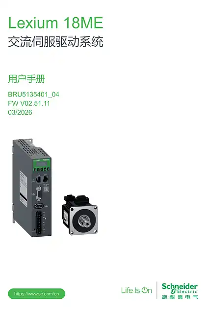 schneider施耐德Lexium 18ME交流伺服驱动系统_用户手册